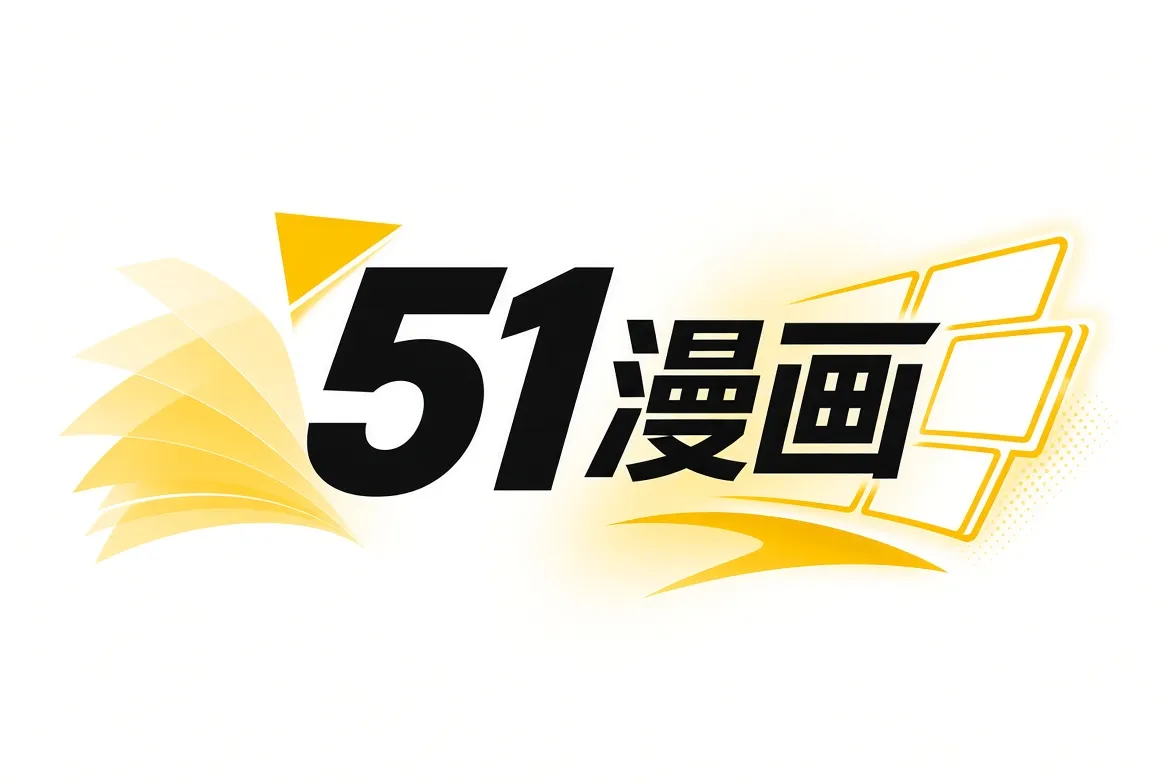 51漫画精选专题内容